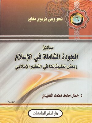 cover image of مبادئ الجودة الشاملة في الإسلام وبعض تطبيقاتها في التعليم الإسلامي